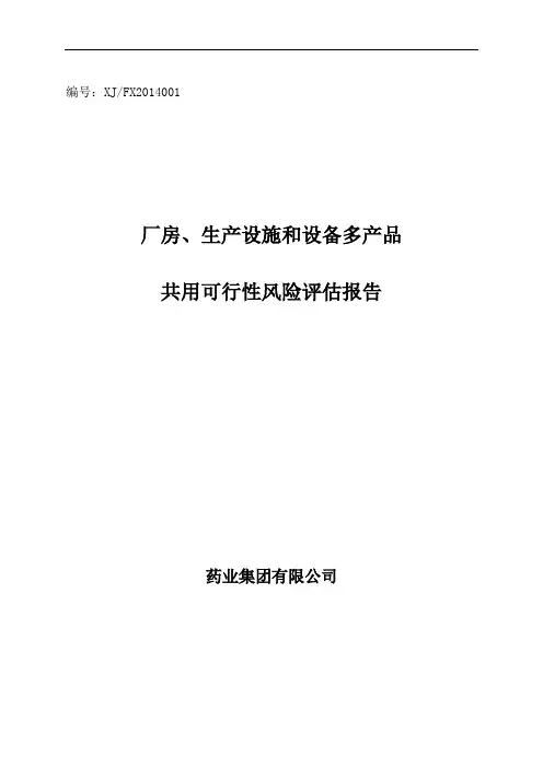 厂房、生产设施和设备多产品共用的可行性风险评估