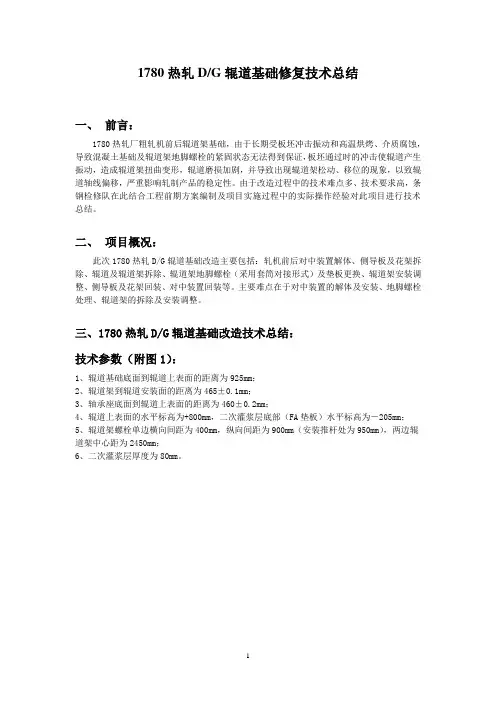 1780热轧DG辊道基础改造技术总结