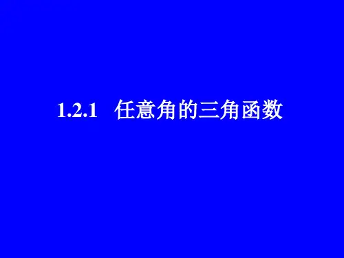 苏教版高中数学必修四.1任意角的三角函数PPT课件