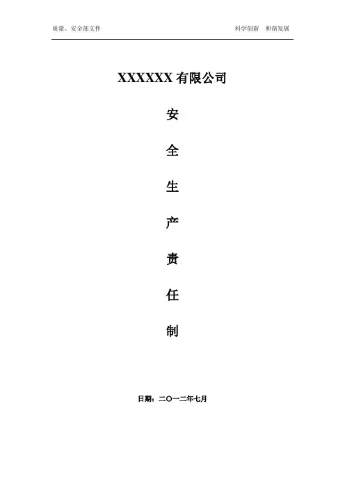 各岗位安全生产责任制