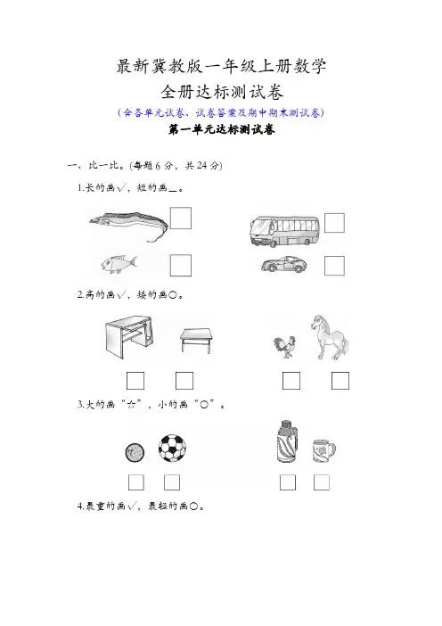 新冀教版一年级上册数学全册单元测试卷全套含答案