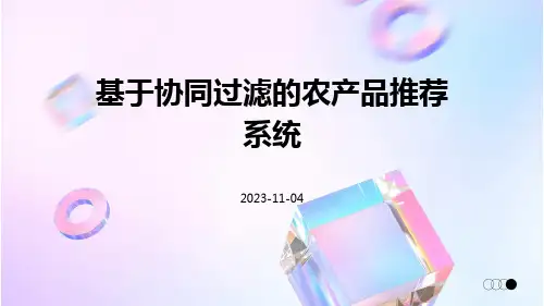 基于协同过滤的农产品推荐系统的