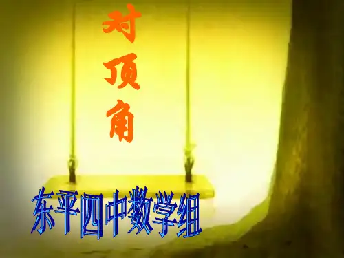 对顶角课件