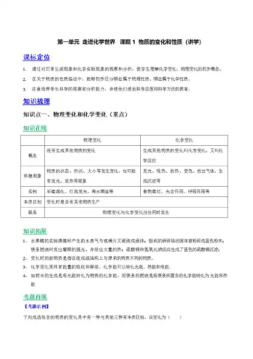 九年级化学上册第一单元《走进化学世界》课题1《 物质的变化和性质》知识点(含答案解析)