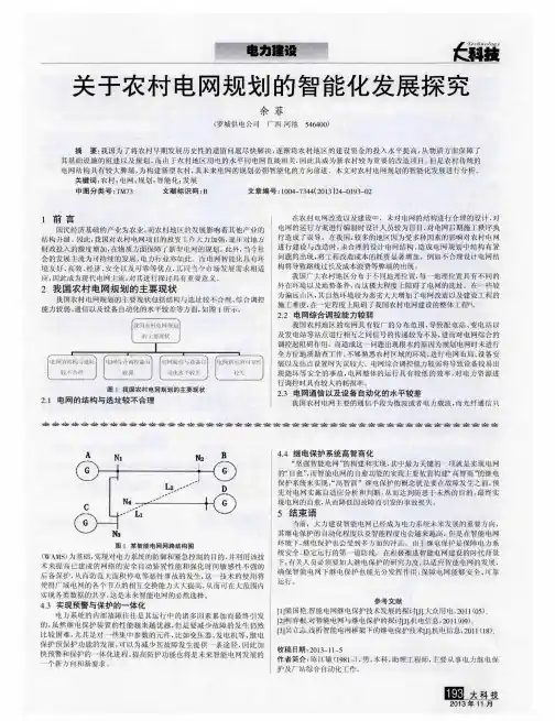 关于农村电网规划的智能化发展探究
