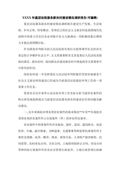 XXXX年基层法院服务新农村建设情况调研报告(可编辑).doc