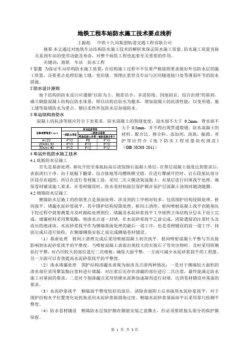 地铁工程车站防水施工技术要点浅析