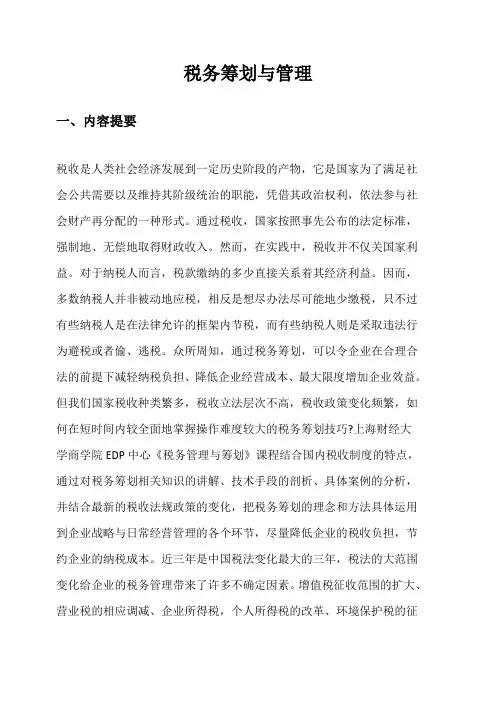税务筹划与管理