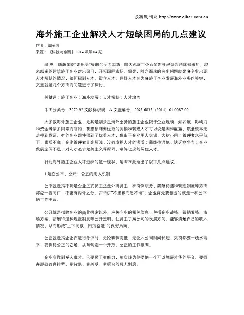 海外施工企业解决人才短缺困局的几点建议