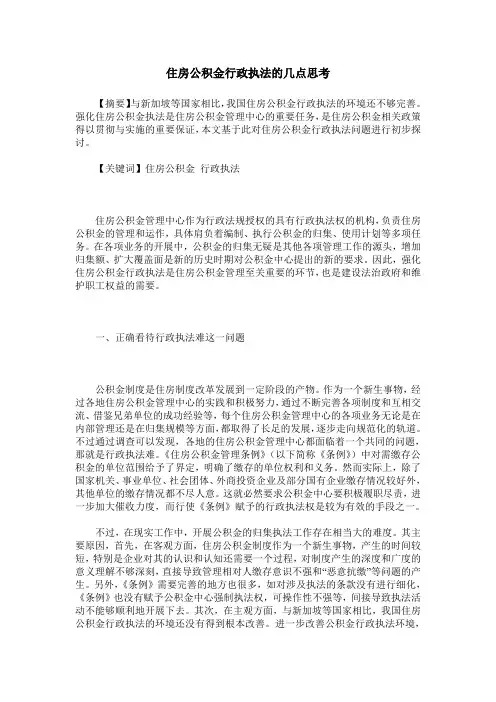 住房公积金行政执法的几点思考