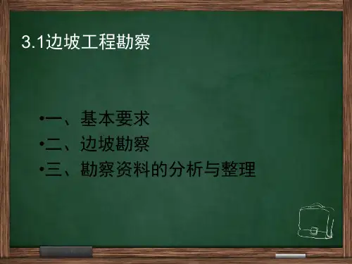 4-边坡勘察