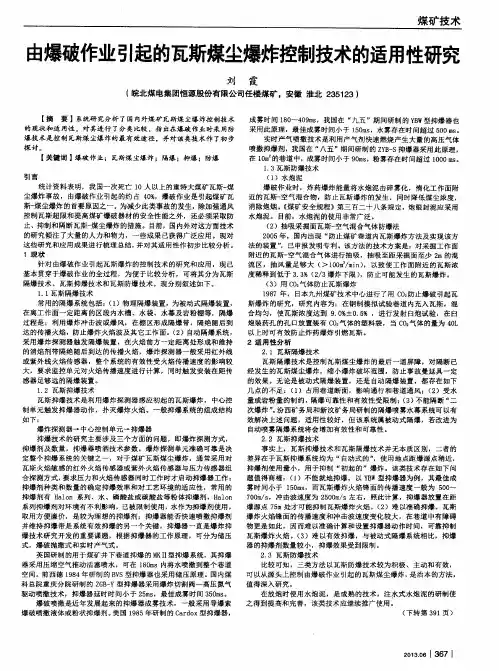 由爆破作业引起的瓦斯煤尘爆炸控制技术的适用性研究