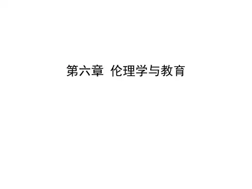 《教育哲学》第6章 伦理学与教育