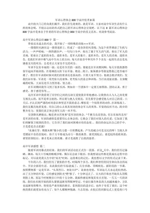 军训心得体会800字高中优秀8篇