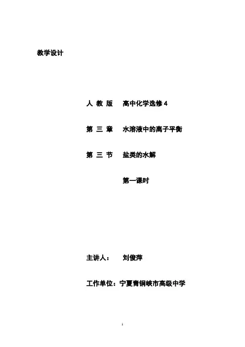 高中化学选修四：3.3+盐类的水解教学设计1