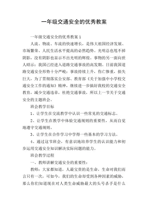 一年级交通安全的优秀教案
