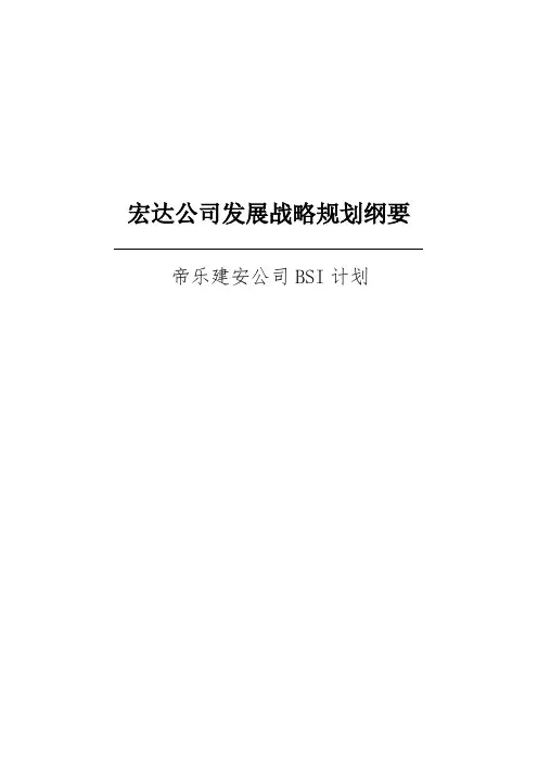 发展战略-宏达公司发展战略规划纲要 精品