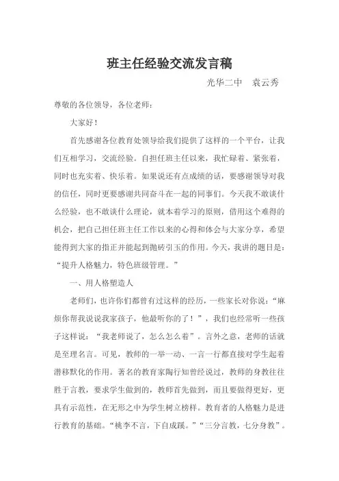 班主任工作经验交流会上的发言稿