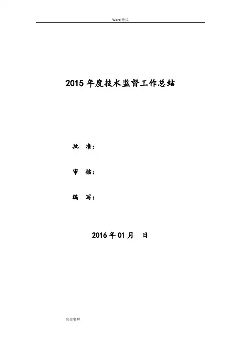 发电厂2015年技术监督工作计划总结和2016年度工作计划总结