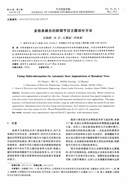 多信息融合的新闻节目主题划分方法