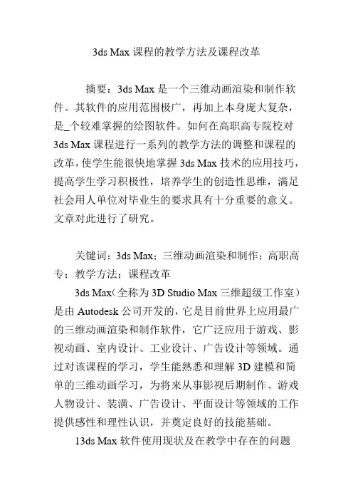 3ds Max课程的教学方法及课程改革