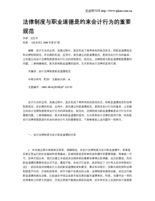 法律制度与职业道德是约束会计行为的重要规范