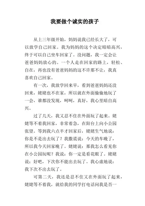 我要做个诚实的孩子