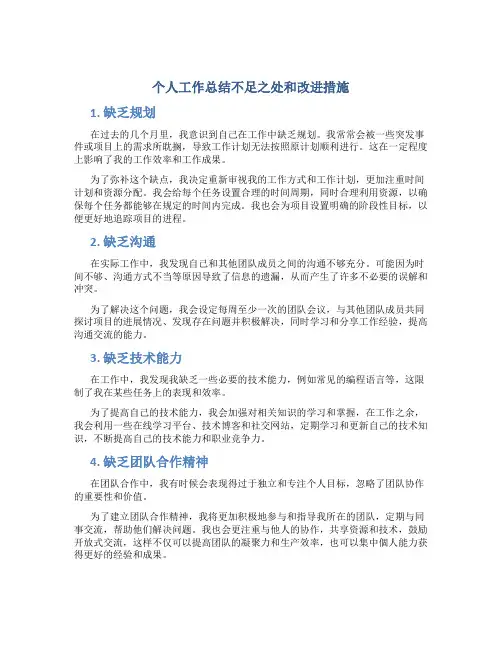 个人工作总结不足之处和改进措施