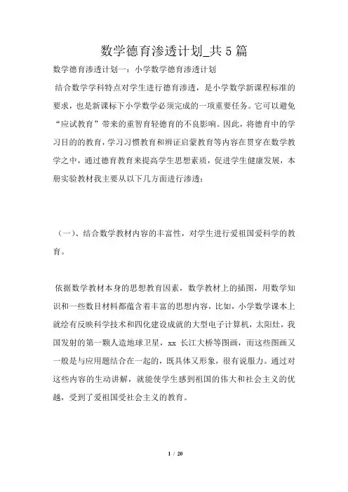 数学德育渗透计划共1篇