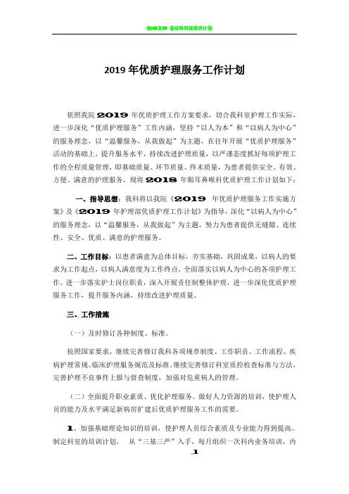 2019年眼耳鼻喉科优质护理工作计划