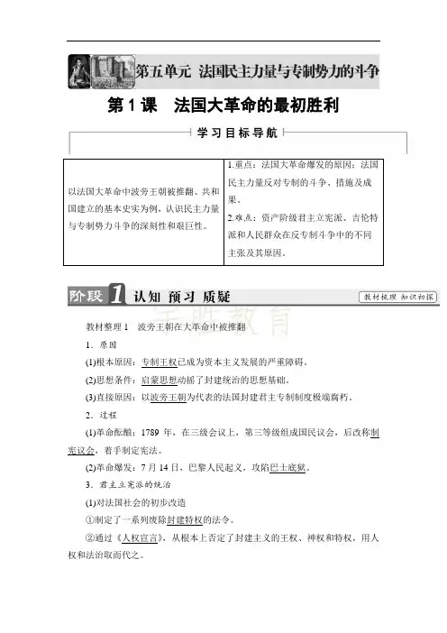 高二历史人教选修2学案：第5单元-第1课 法国大革命的最初胜利 Word版含解析