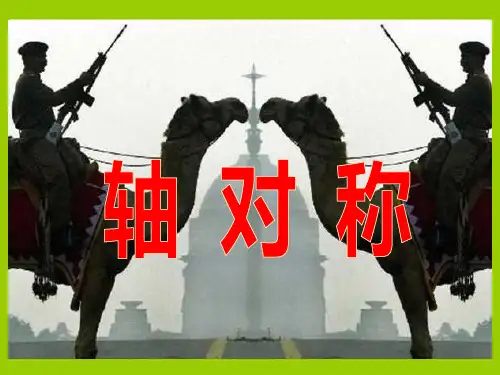 轴对称PPT课件