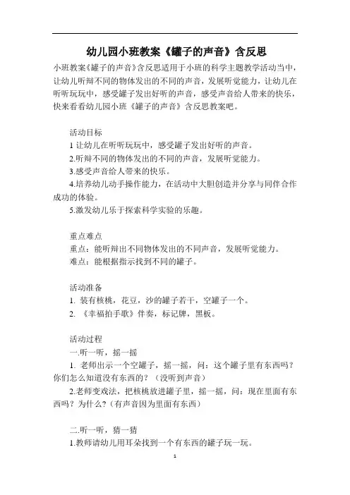 幼儿园小班教案《罐子的声音》含反思