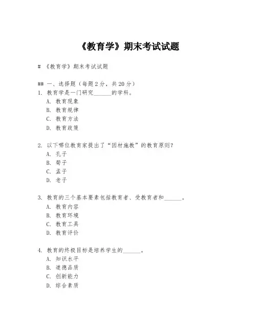 《教育学》期末考试试题