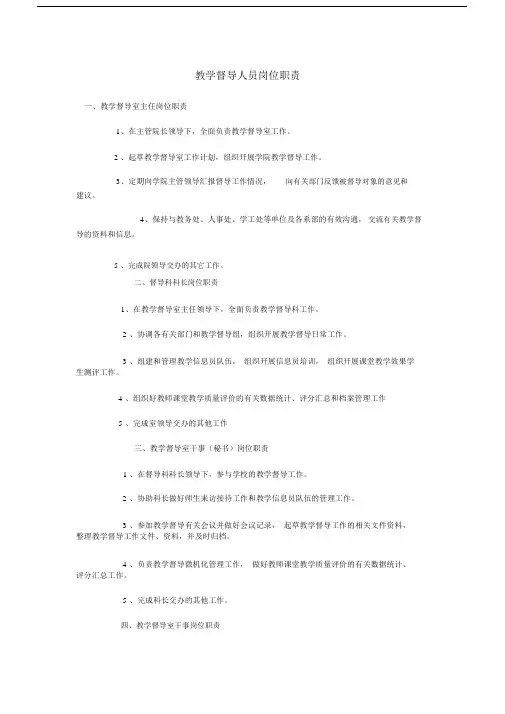 教学督导人员岗位职责.docx