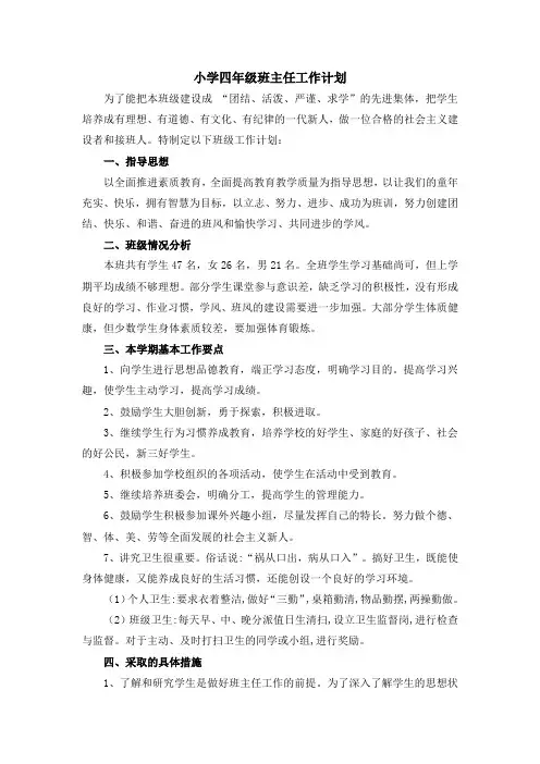 小学四年级班主任工作计划