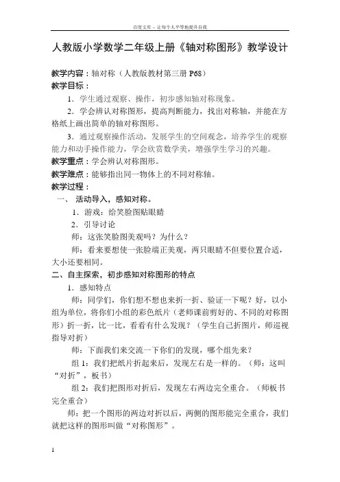 人教版小学数学二年级上册轴对称图形教学设计
