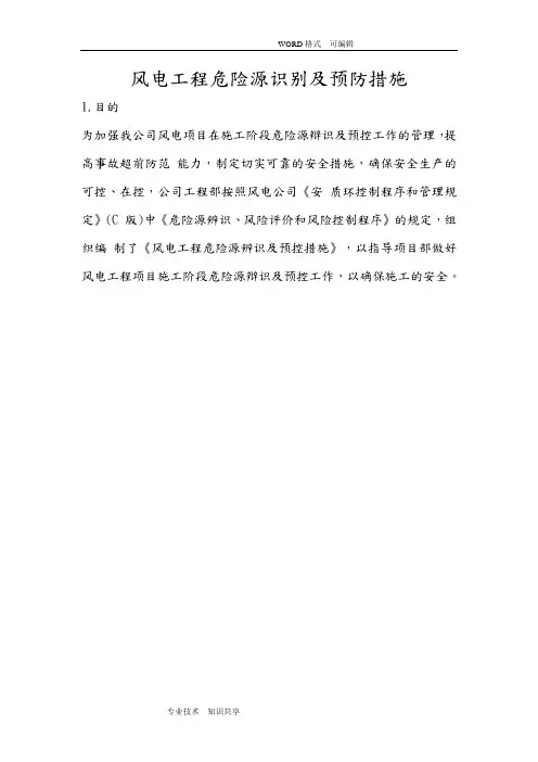 风电项目危险源识别和预防措施