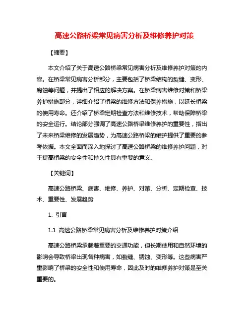 高速公路桥梁常见病害分析及维修养护对策