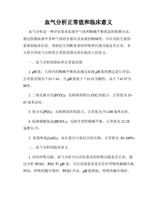 血气分析正常值和临床意义