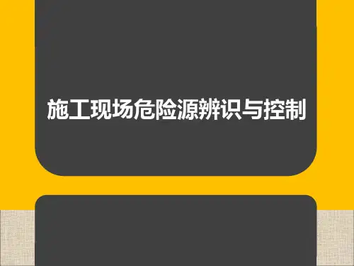 5.8施工现场危险源辨识与控制