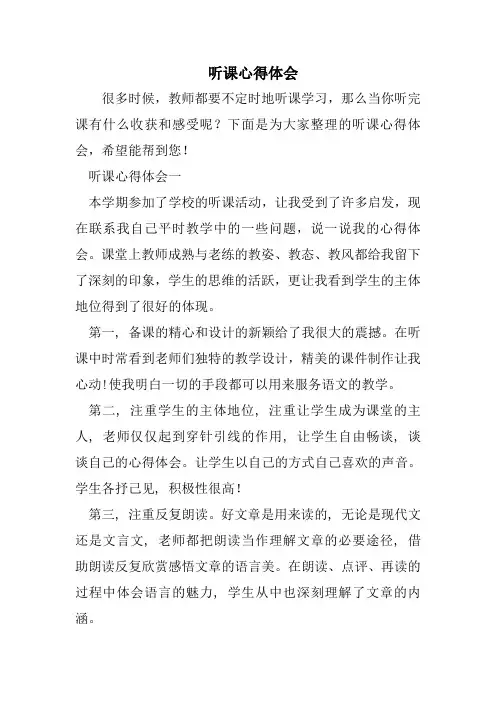 听课心得体会 2