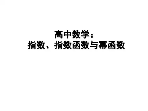 高中数学：指数、指数函数与幂函数