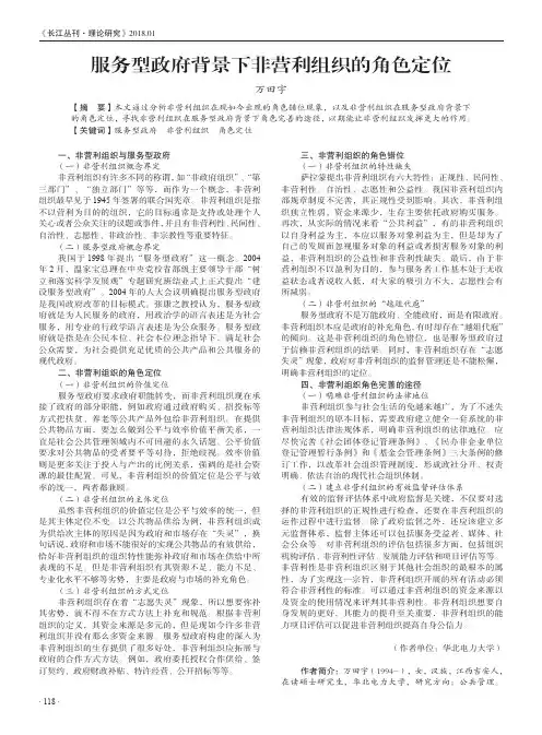 服务型政府背景下非营利组织的角色定位