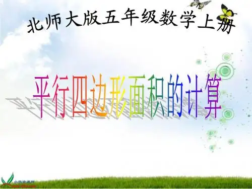 (北师大版)五年级数学上册课件 平行四边形面积的计算 8