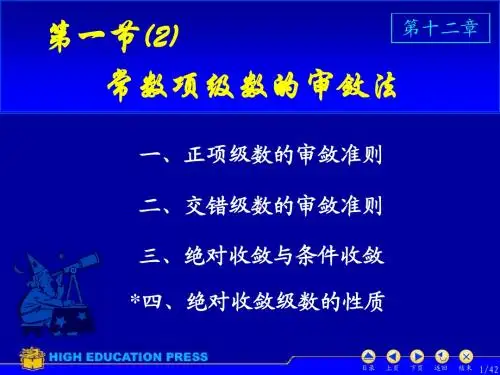 D4_1.2正项级数的审敛准则