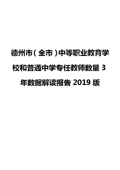 德州市(全市)中等职业教育学校和普通中学专任教师数量3年数据解读报告2019版