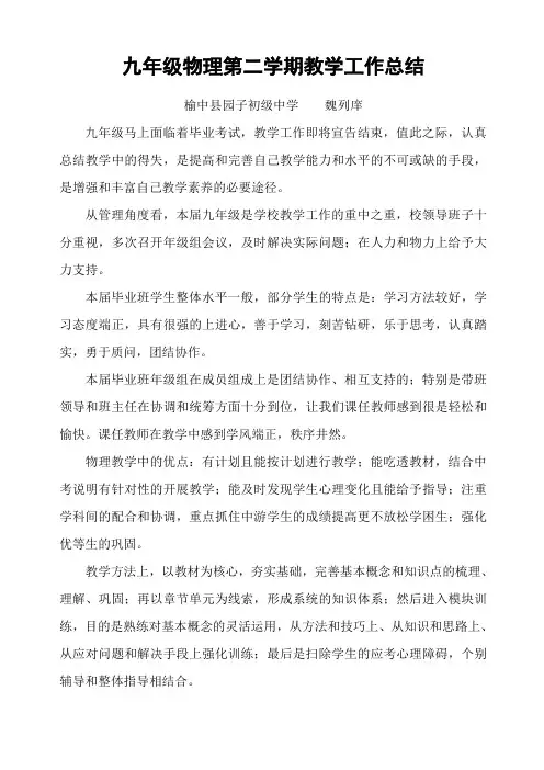 九年级物理第二学期教学工作总结