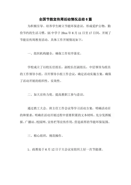 全国节能宣传周活动情况总结6篇