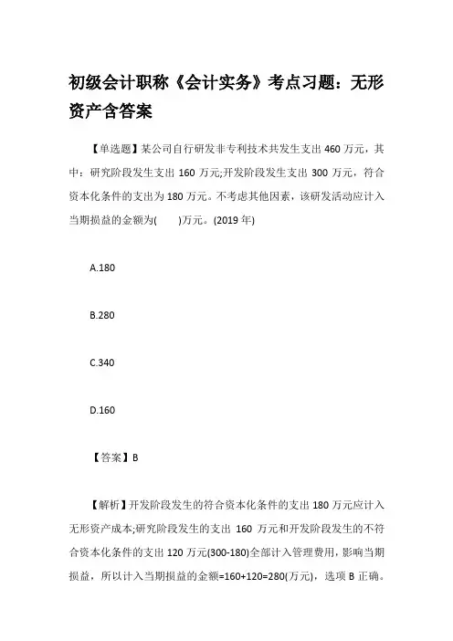 初级会计职称《会计实务》考点习题：无形资产含答案